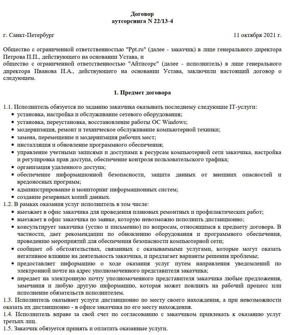 Договор аутсорсинга на оказание юридических услуг образец