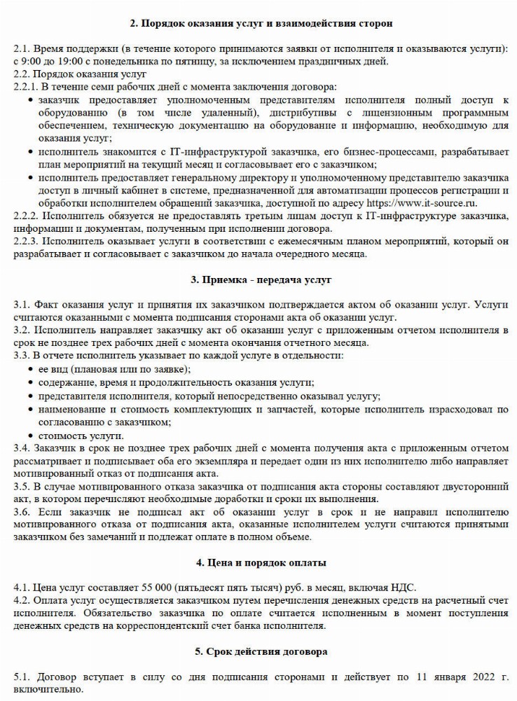 Образец договора аутсорсинга на оказание услуг в 2024 году