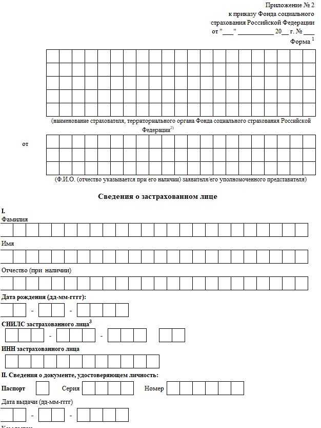 Образец приложение 1 к приказу фонда социального страхования российской федерации