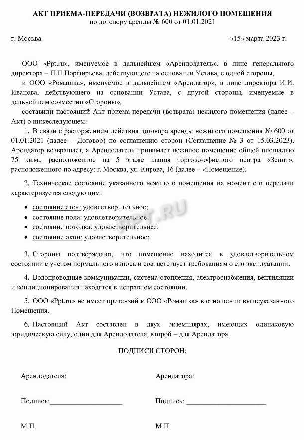 Образец акта приема-передачи при расторжении договора аренды в 2024 ...
