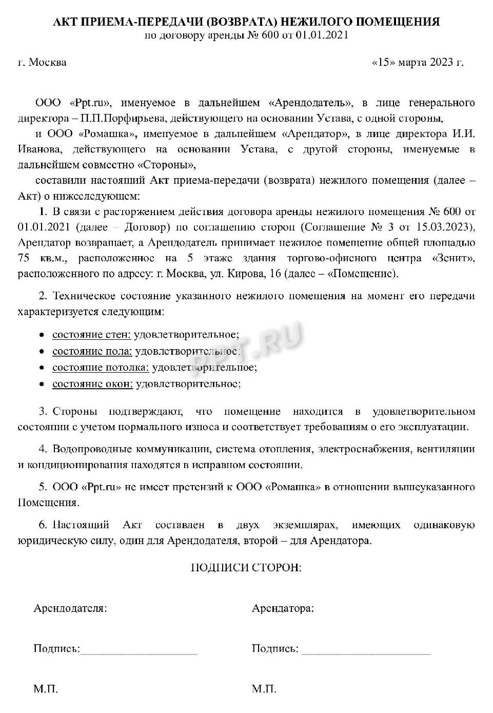 Образец акта возврата нежилого помещения при расторжении договора аренды