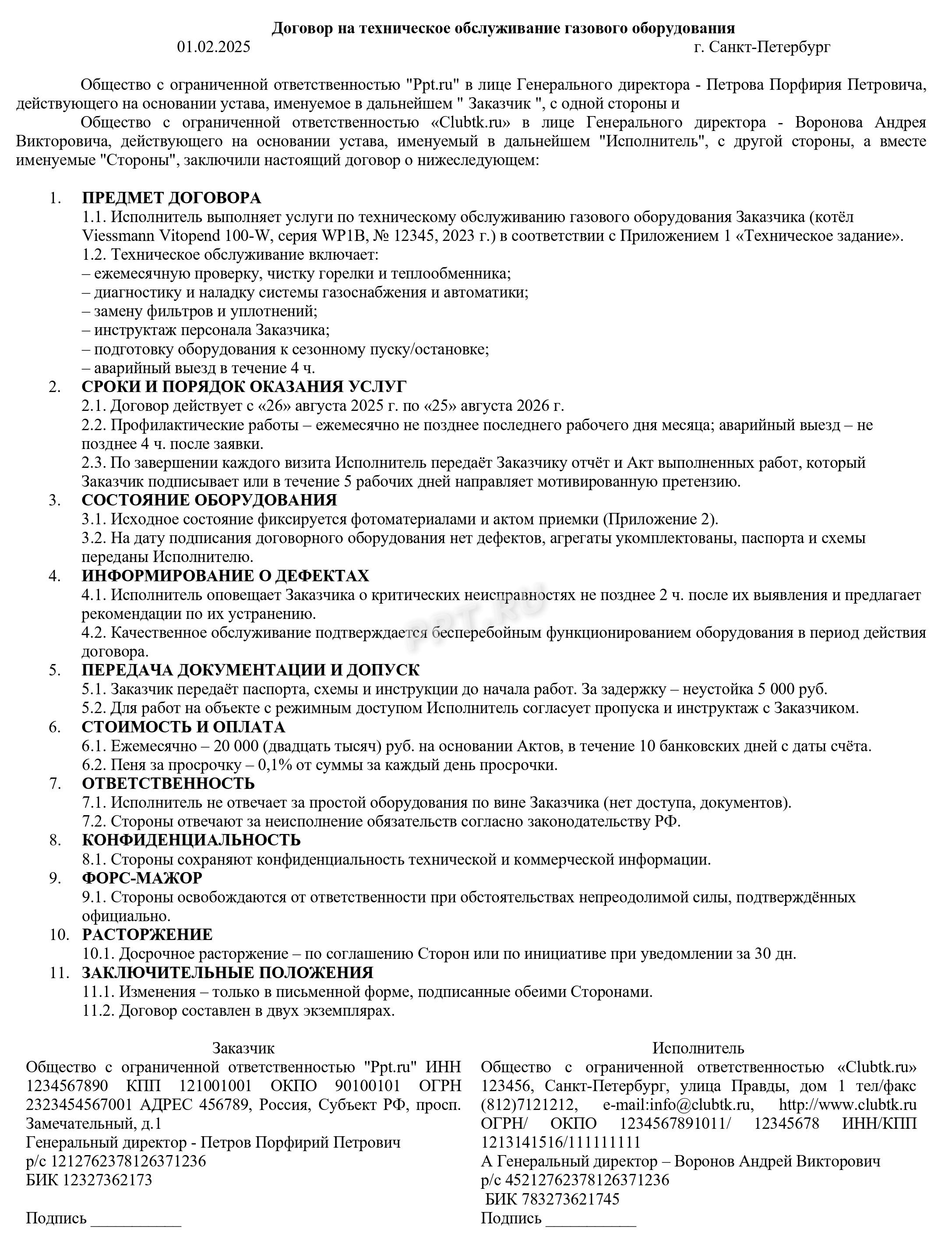 Образец договора на техническое обслуживание оборудования Образец договора на техническое обслуживание оборудования