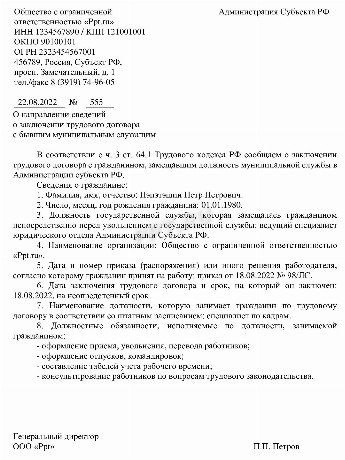 Уведомление о трудоустройстве бывшего муниципального служащего образец