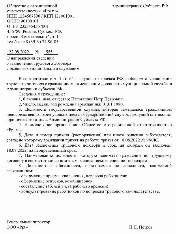 Уведомление о трудоустройстве бывшего муниципального служащего образец