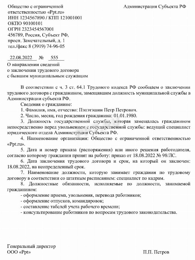 Уведомление о приеме на работу бывшего муниципального служащего образец 2022