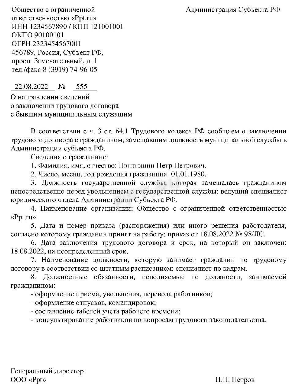 Уведомление о приеме на работу государственного служащего образец