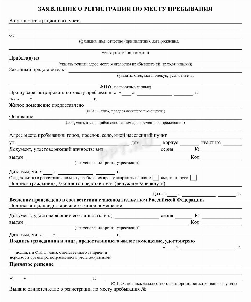Образец заявления о регистрации по месту пребывания в 2024 году
