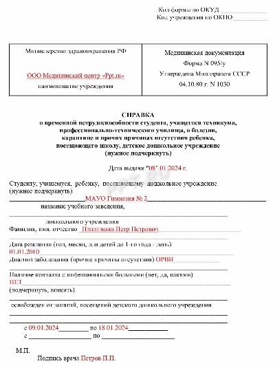 Образец справки о временной нетрудоспособности учащегося в 2024 году