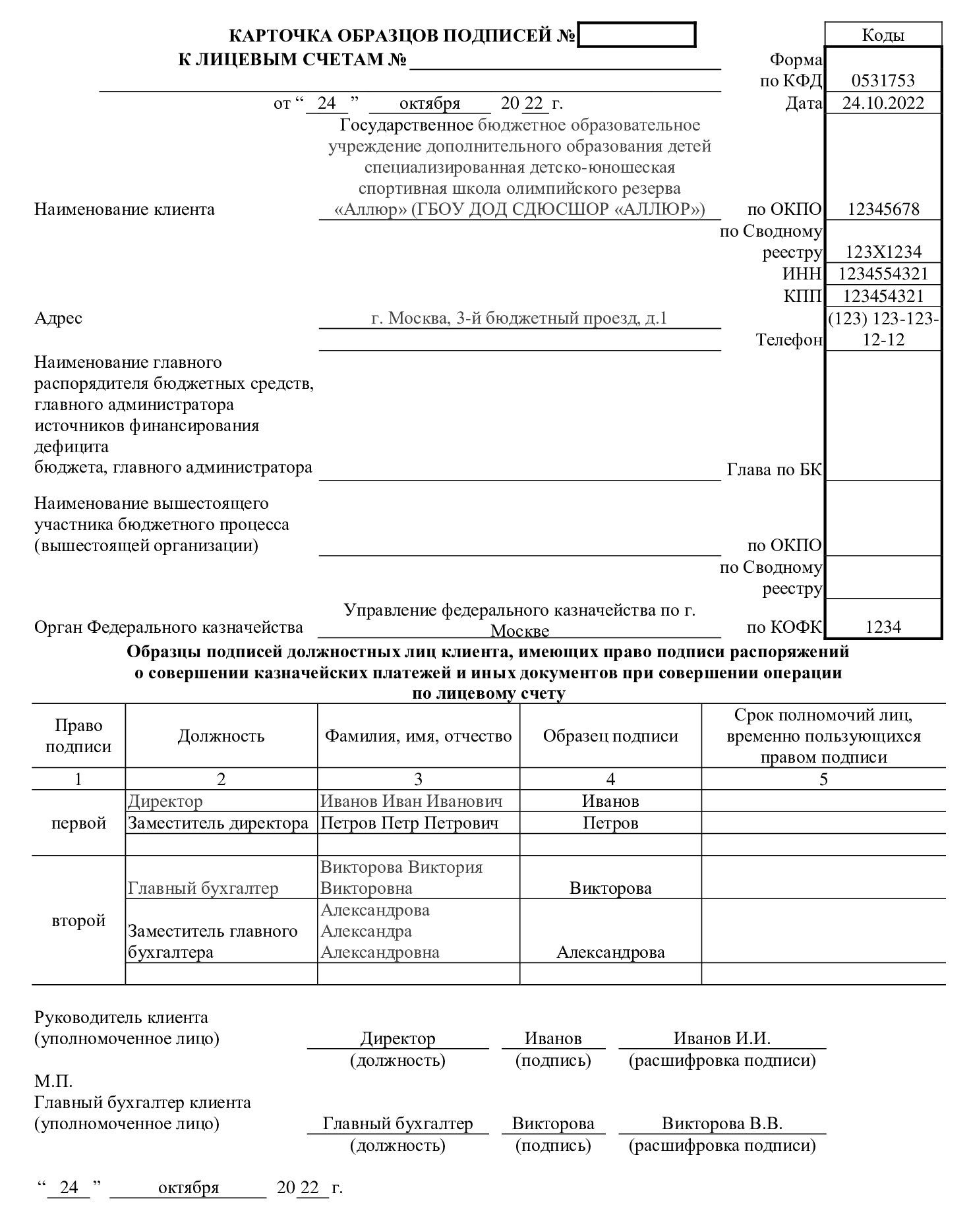 Карточка образцов подписей к лицевым счетам образец. Образец карточки образцов подписей для казначейства 2022. Карточка образцов подписей бланк 2022 образец заполнения. Карточка образцов подписей казначейство 21 н.