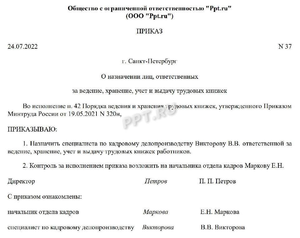 Образец приказа об ответственном за ведение и хранение трудовых книжек