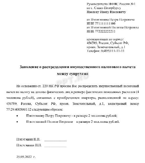 Заявление о распределении имущественного налогового вычета между супругами ворд