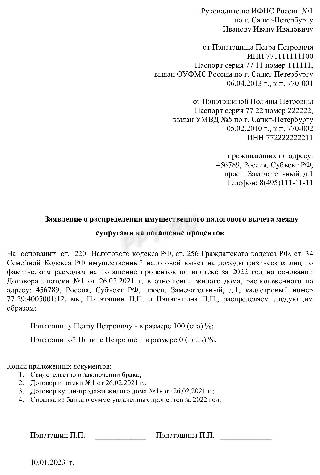 Заявление о распределении имущественного налогового вычета между супругами ворд