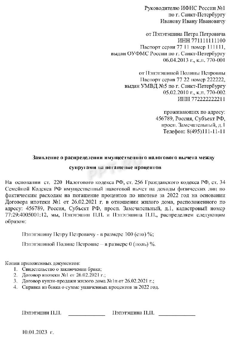 Бланк заявления о распределении долей между супругами для налогового вычета между супругами образец