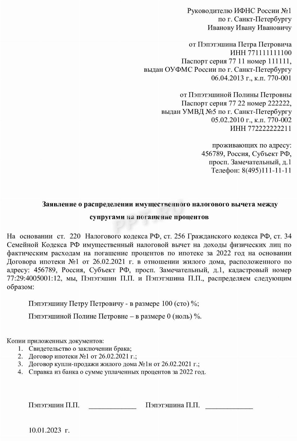 Заявление о распределении имущественного вычета между супругами по процентам по ипотеке образец