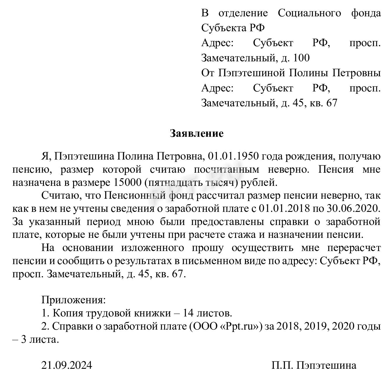 Образец заявления о неправильном начислении пенсии