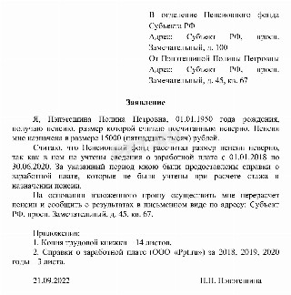 Заявление в ПФР о перерасчете пенсии