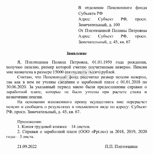 Образец заявления о перерасчете размера пенсии в 2024 году