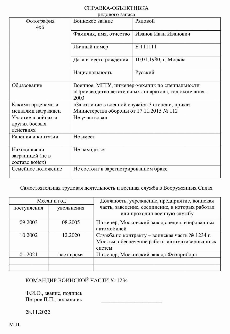 Скачать образец справки-объективки для военнослужащего в 2025 году