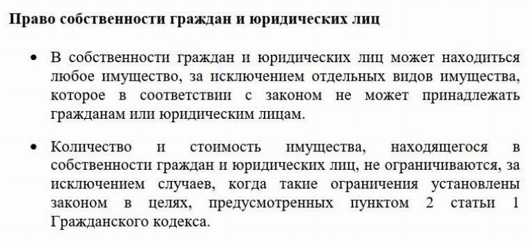 Составьте рассказ о праве граждан рф на частную собственность используя следующий план 2