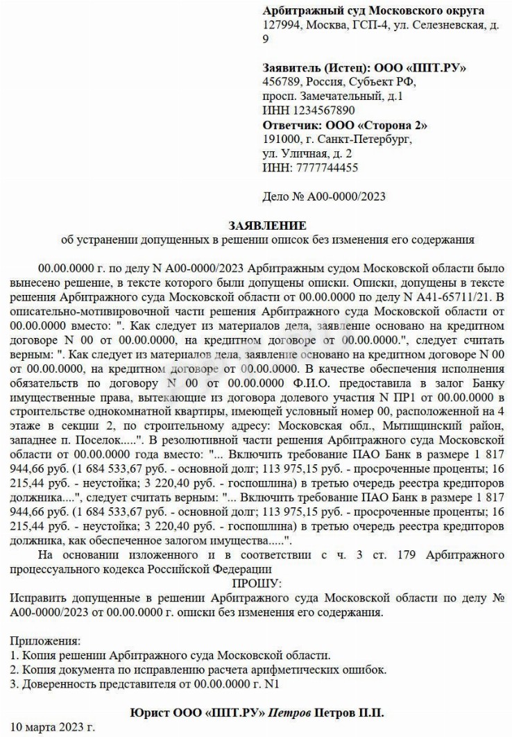 Ходатайство об исправлении описки в решении суда образец