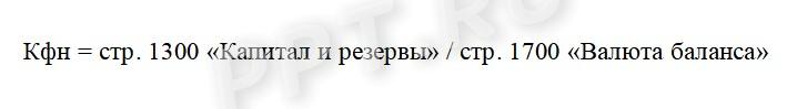 Коэффициент автономии: формула по балансу по строкам Коэффициент автономии: формула по балансу по строкам