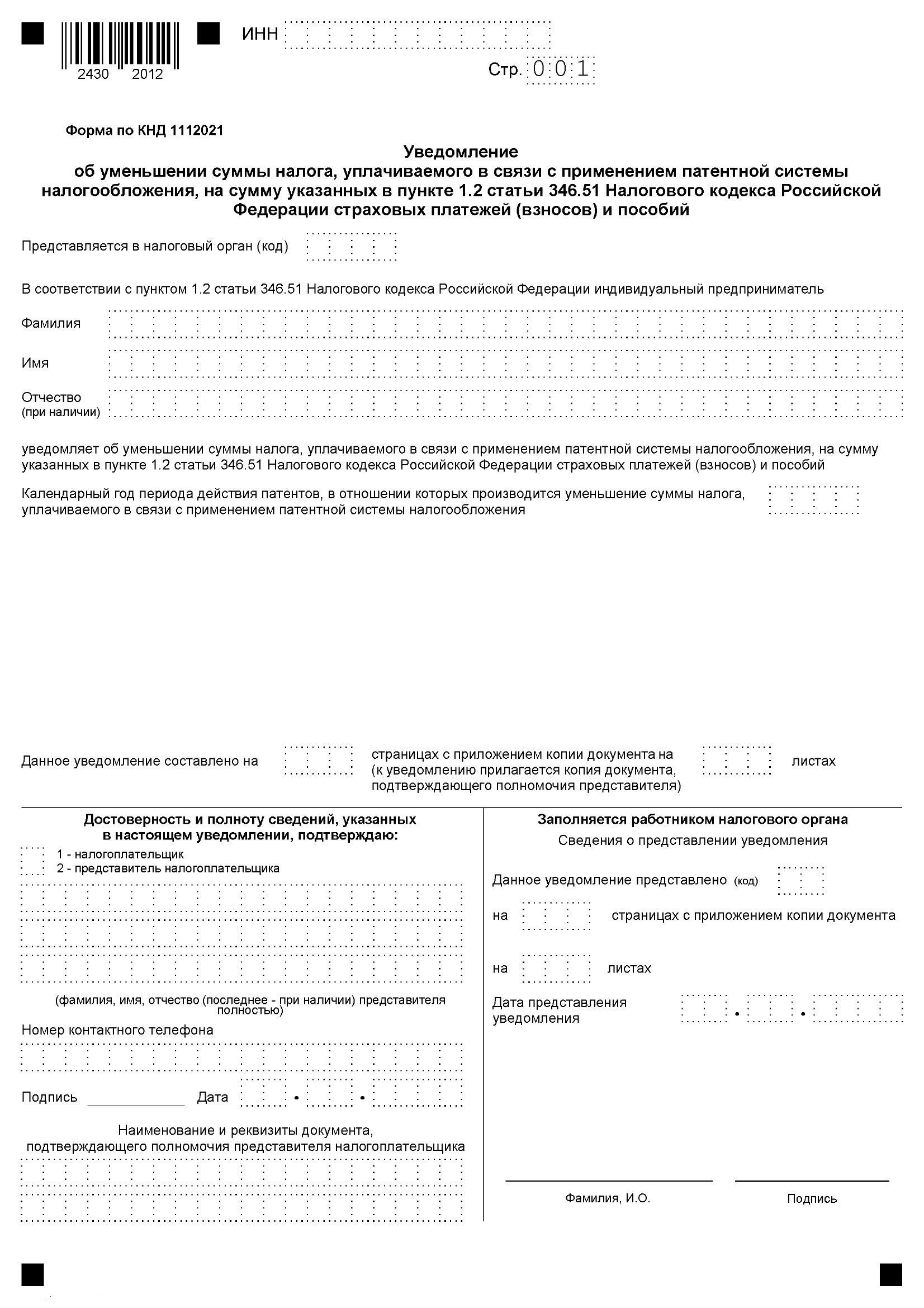 Уведомление об уменьшении суммы налога