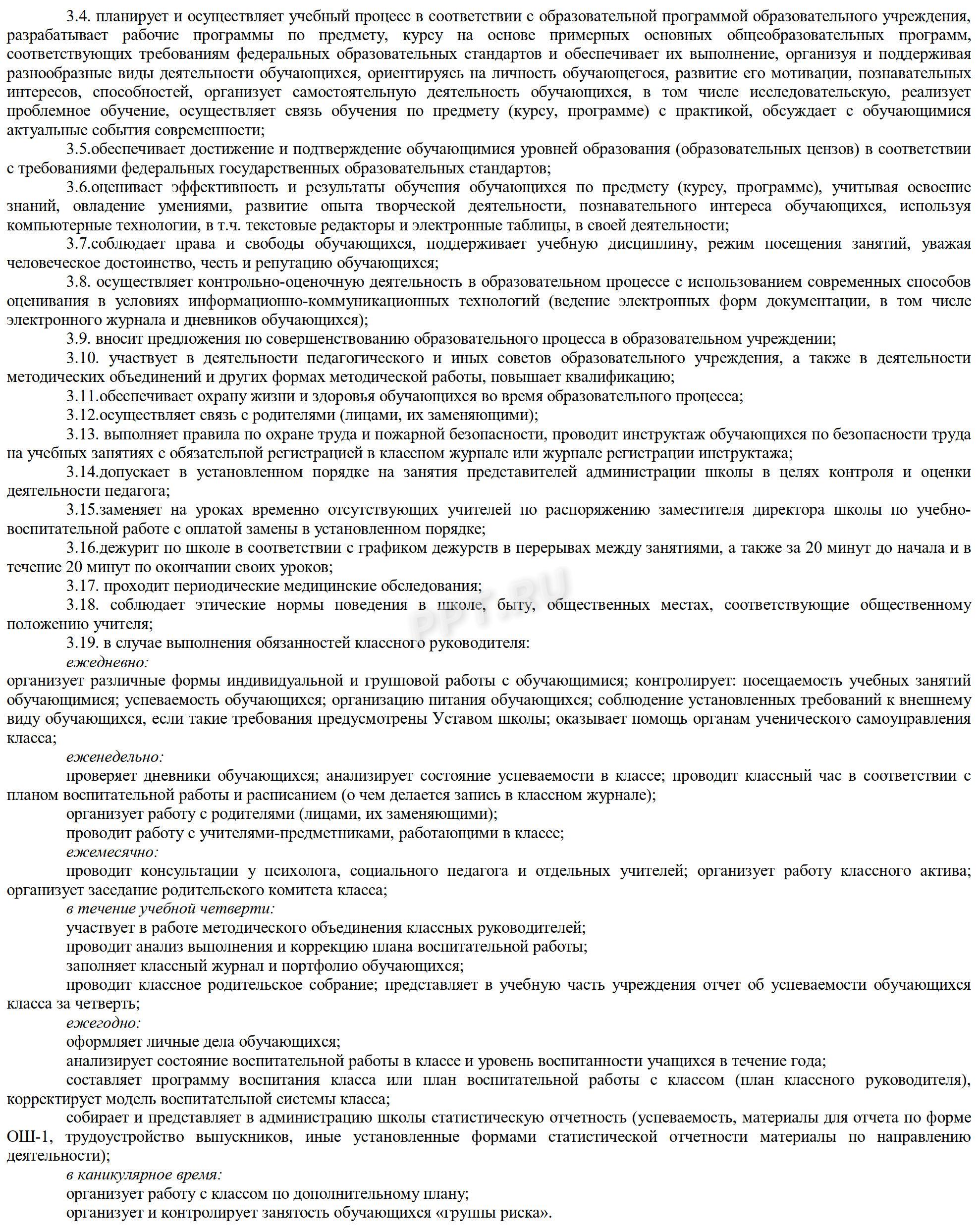 Должностные обязанности учителя в школе в 2024 году. Функциональные  обязанности педагога