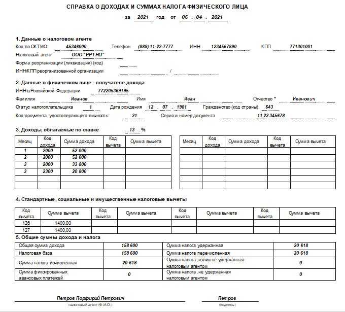Справка о доходах и суммах налога физического лица 2022 образец заполнения