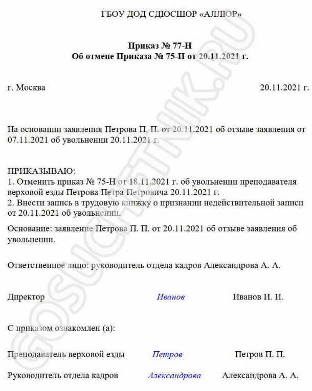 Образец приказа об отмене ранее изданного приказа в 2024 году. Приказ ...
