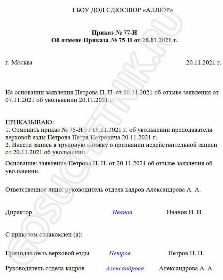 Приказ об отмене инструкций. Приказ об отмене приказа об увольнении. Приказ об отмене приказа на предприятии. Пример приказа об отмене приказа. Приказ об отмене инструкций.