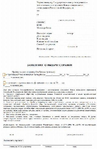 Рекомендованная форма заявления о выдаче справки в ФСС 