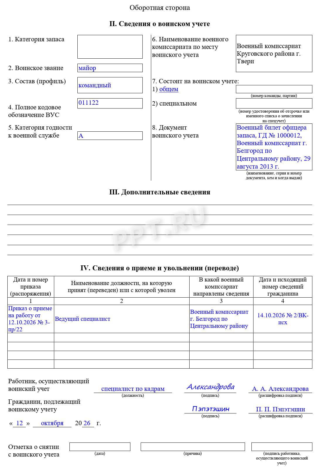 Пример заполнения карточки учета гражданина, подлежащего воинскому учету, по форме 10 Пример заполнения карточки учета гражданина, подлежащего воинскому учету, по форме 10