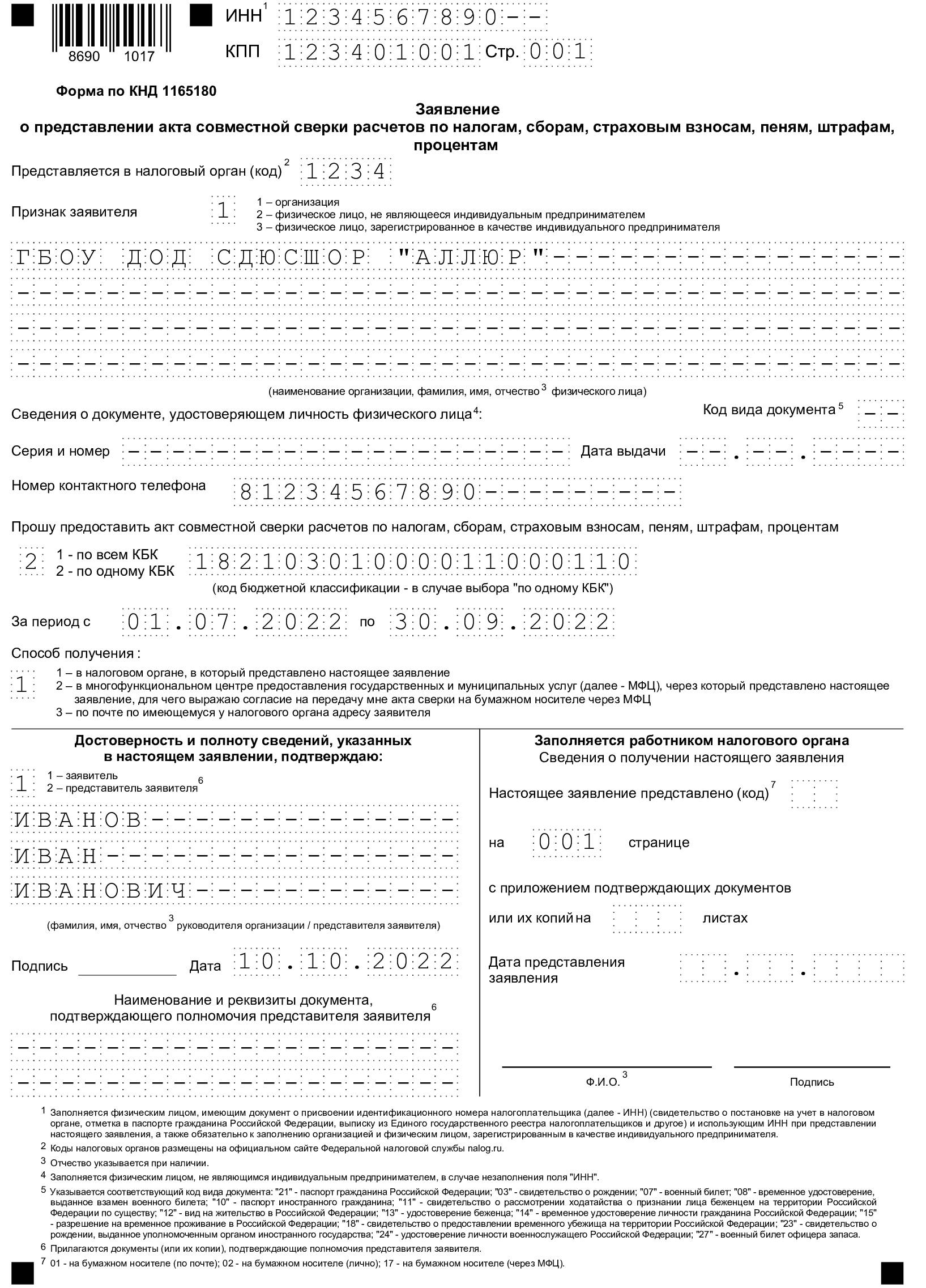 Образец заполнения акта сверки с налоговой в 2024 году. Как сделать сверку  с налоговой