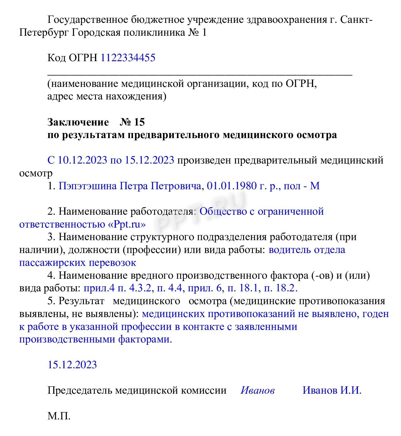 Медицинское заключение по результатам предварительного медицинского осмотра  в 2024 году