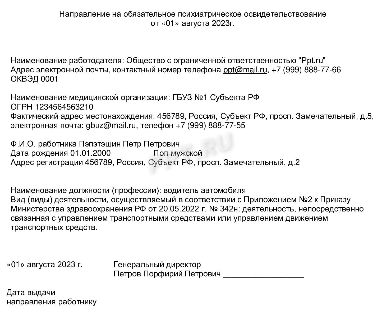 Приказ минздрава обязательное психиатрическое освидетельствование. Психиатрическое освидетельствование бланк.