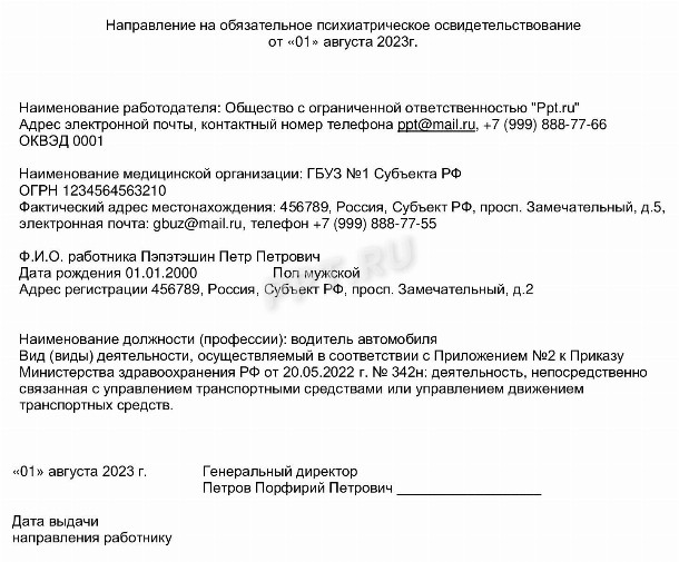 Бланк направления на психиатрическое освидетельствование: скачать ...
