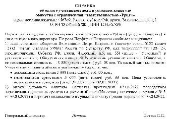 Справка об оплате доли в уставном капитале ооо образец