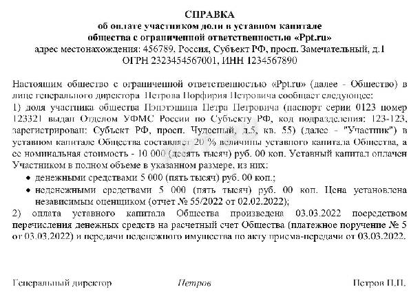 Образец справки об оплате доли в уставном капитале в ООО в 2024 году