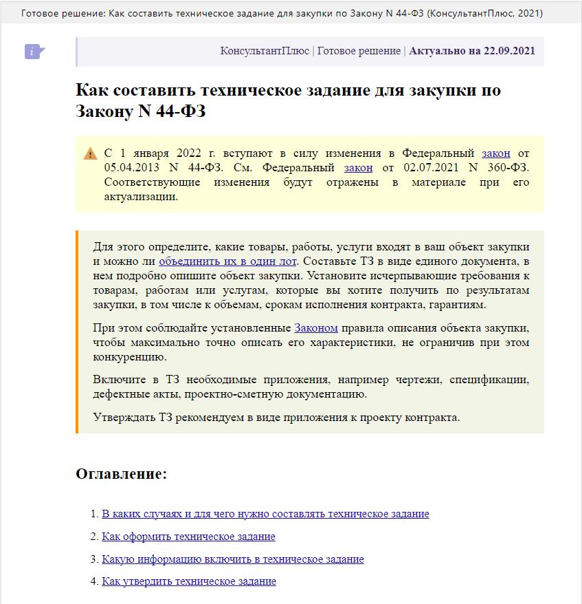 Как правильно составить техническое задание по 44-ФЗ