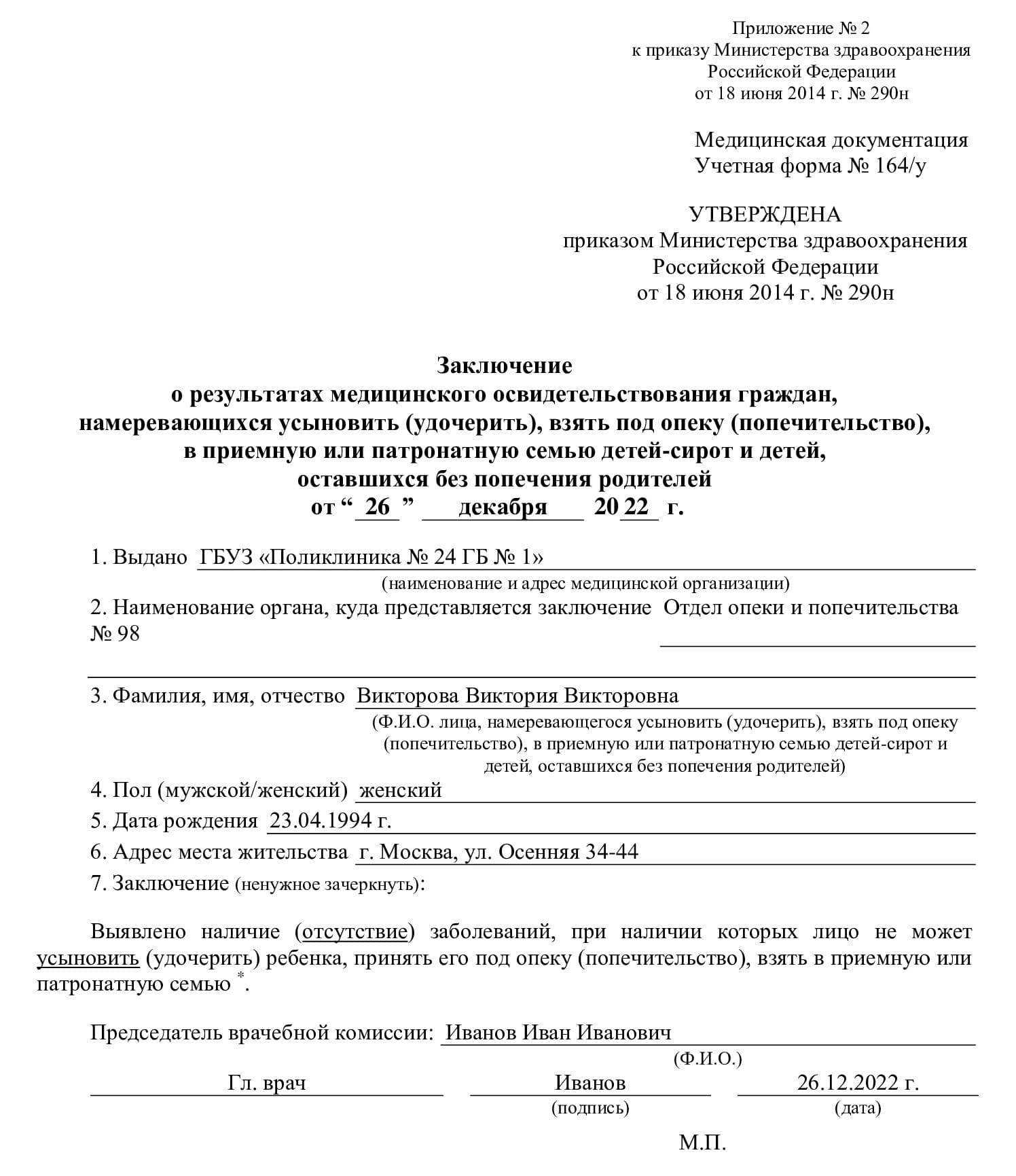 Медицинское заключение для опеки по форме 164/у в 2024 году. Мед заключение  для опеки. Медицинское заключение на усыновление ребенка