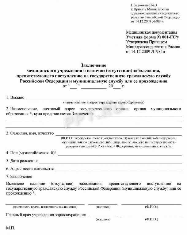 Образец справки 001-ГС/у для госслужащих в 2024 году. Медицинская ...