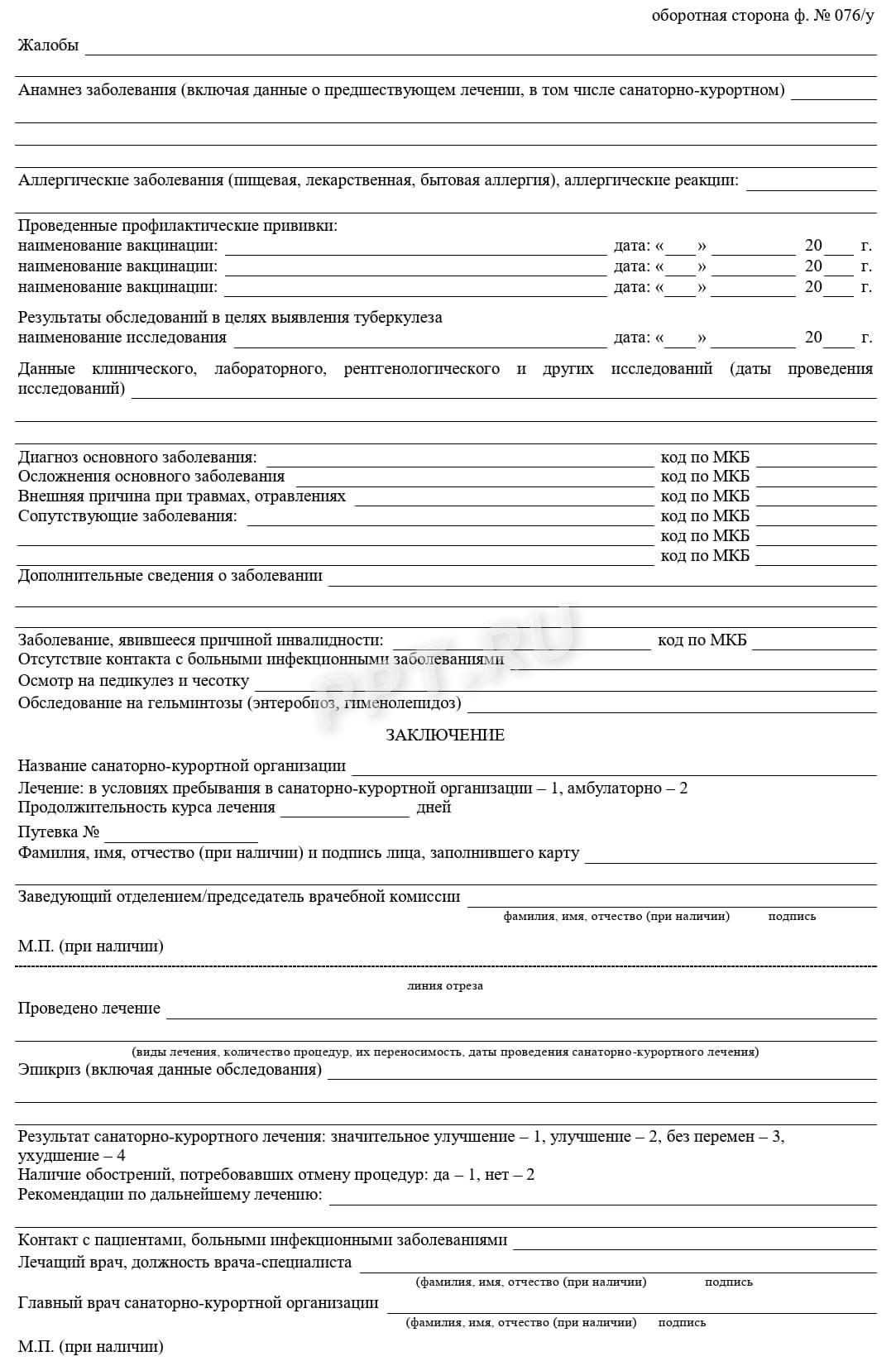 Пример заполнения справки для лагеря по форме 076/у Пример заполнения справки для лагеря по форме 076/у
