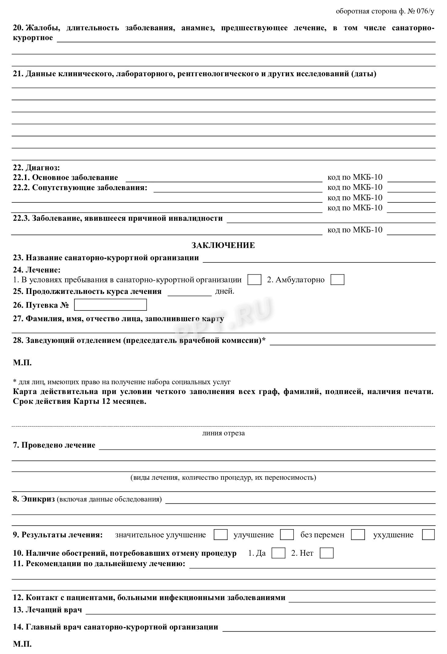 Форма справки 076/у для санатория (стр. 2) Форма справки 076/у для санатория (стр. 2)