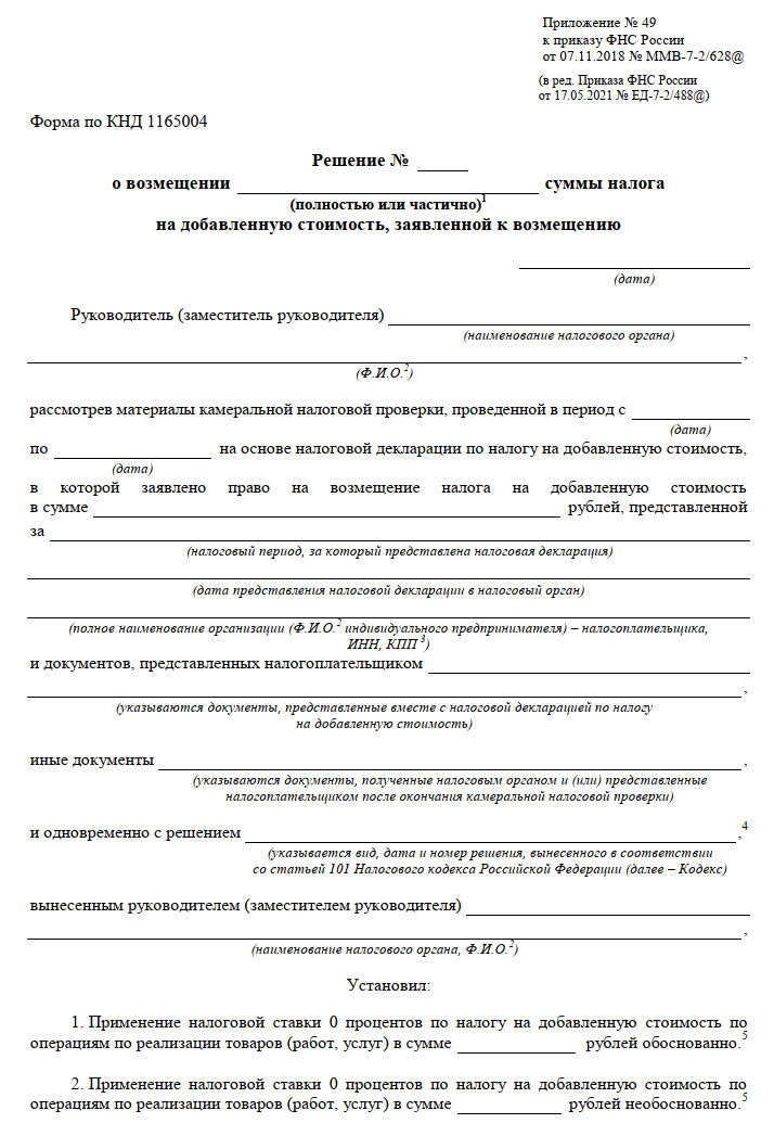 Решение о возмещении НДС Решение о возмещении НДС