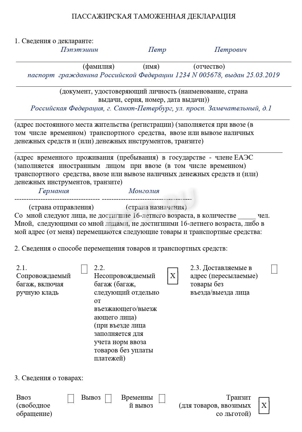 Бланк пассажирской таможенной декларации в 2024 году. Образец пассажирской  декларации