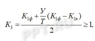 Формула коэффициента утраты платежеспособности Формула коэффициента утраты платежеспособности