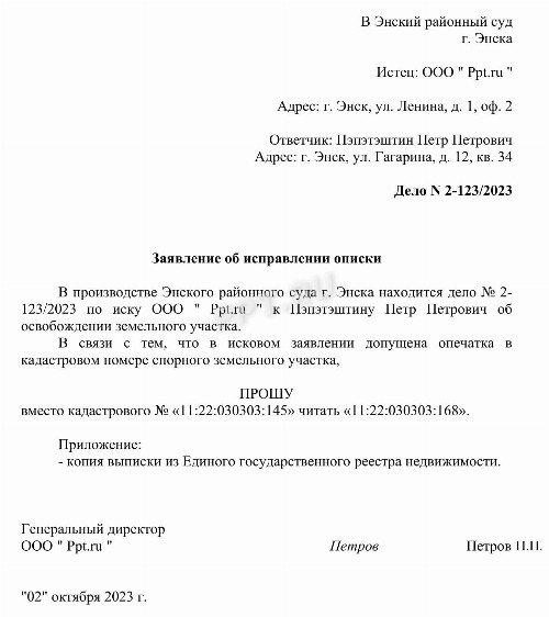 Исправление ошибок в документах через суд