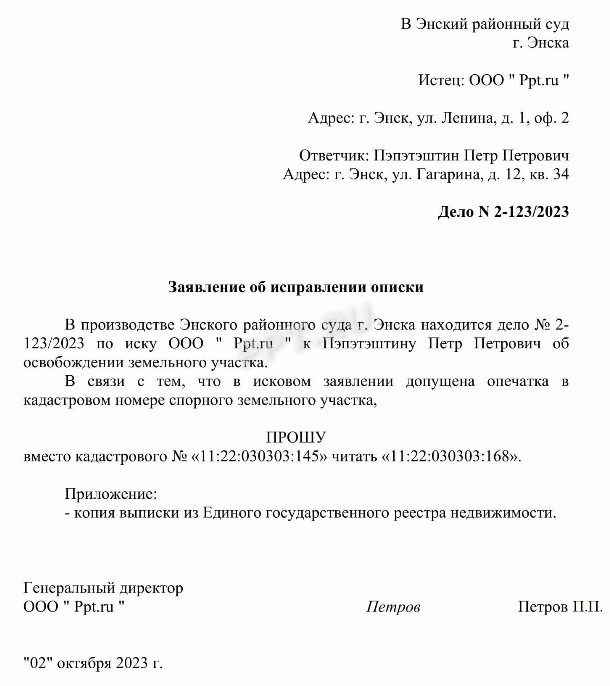 Исправление описки в исковом заявлении в 2024 году. Как исправить ...