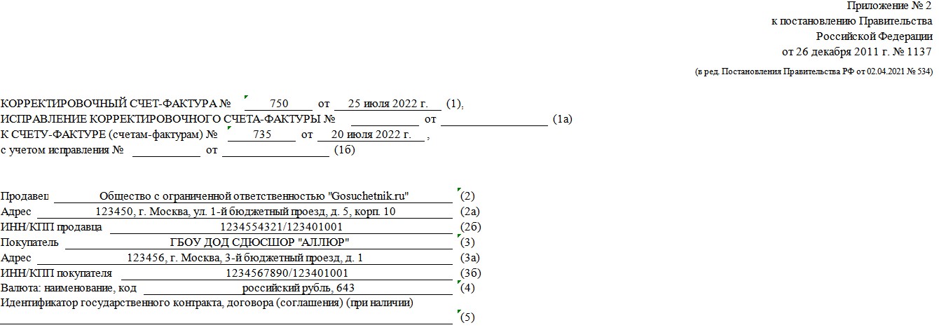 Корректировочный счет-фактура при уменьшении цены товара, стр. 1