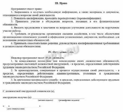 Образец должностной инструкции программиста в 2024 году. Должностная ...